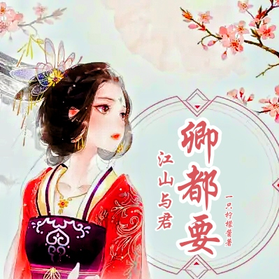 江山与君卿都要