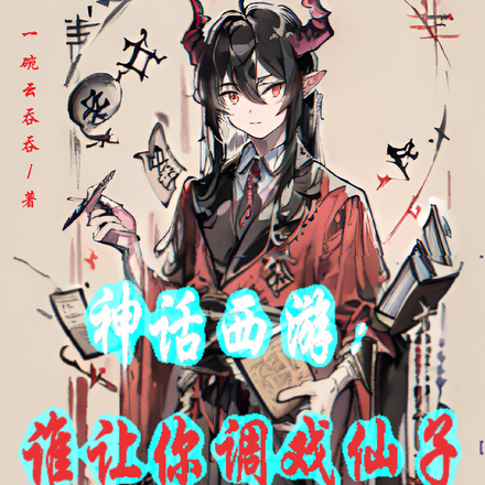 神话西游:谁让你调戏仙子和女妖