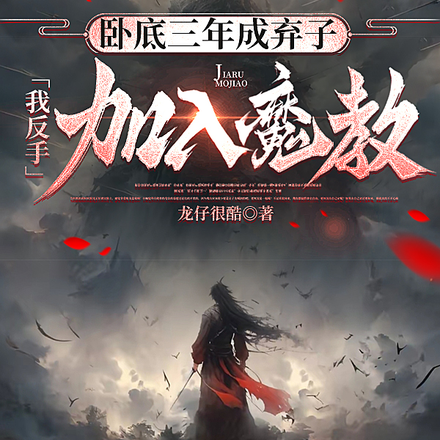 卧底三年成弃子,我反手加入魔教
