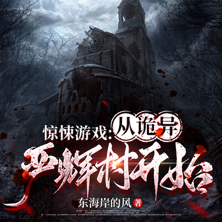 惊悚游戏:从诡异严辉村开始