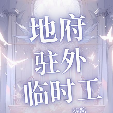 地府驻外临时工