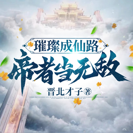 璀璨成仙路:帝者当无敌
