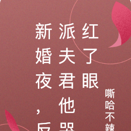 新婚夜，反派夫君他哭红了眼