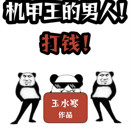 我！机甲王的男人！打钱！
