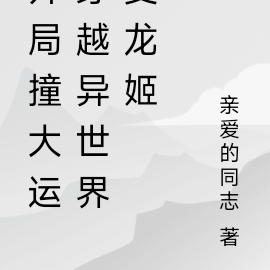 开局撞大运穿越异世界变龙姬