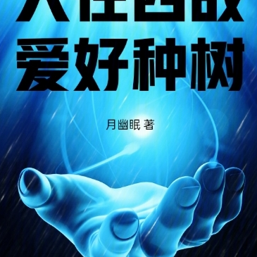 火影：人在四战，爱好种树