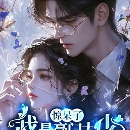惊呆了,我是豪门大少的白月光?