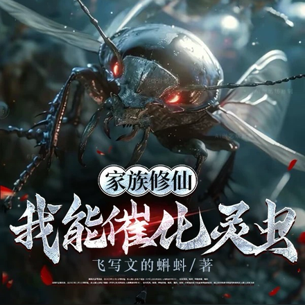 家族修仙:我能催化灵虫