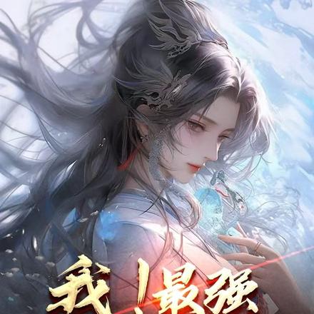 我！最强反派仙师！