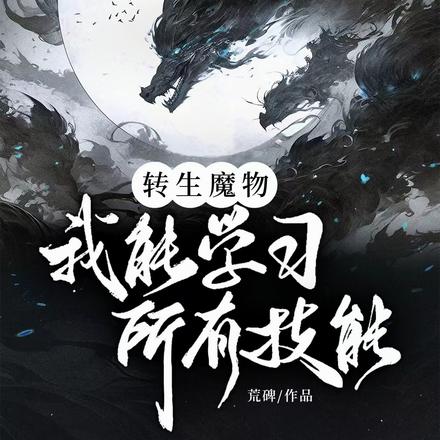 转生魔物,我能学习所有技能