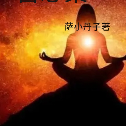 善恶集一