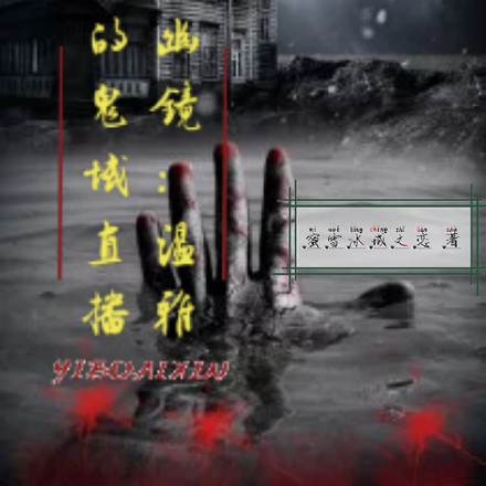 幽镜：温雅的鬼域直播