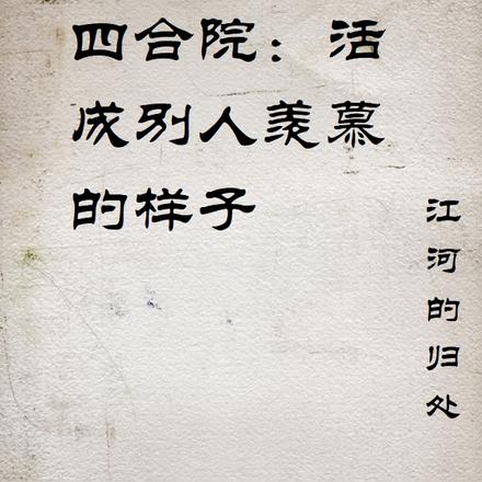 四合院:活成别人羡慕的样子