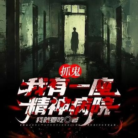 抓鬼:我有一座精神病院