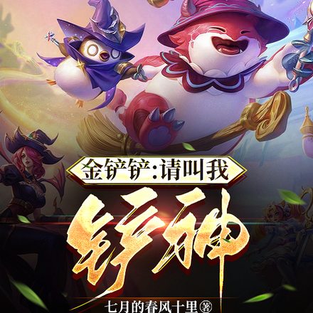 金铲铲：请叫我铲神