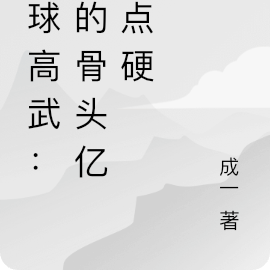全球高武：我的骨头亿点点硬