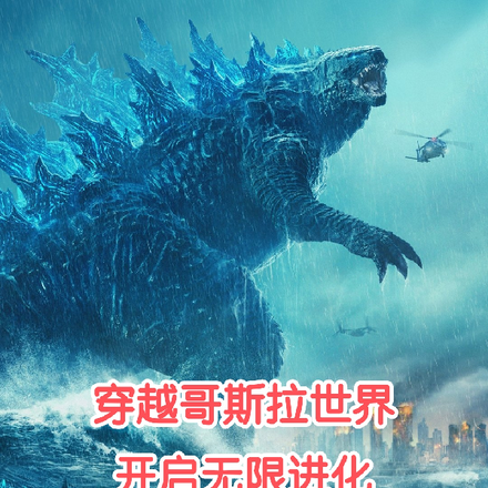 穿越哥斯拉世界,开启无限进化