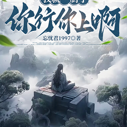 我就一厨子,你行你上啊