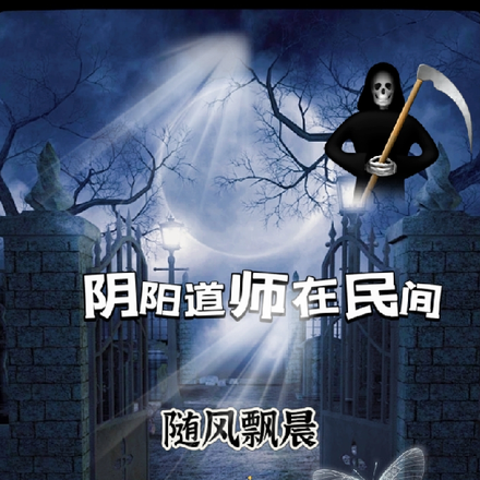 阴阳道师在民间