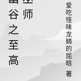 幽谷之至高巫师