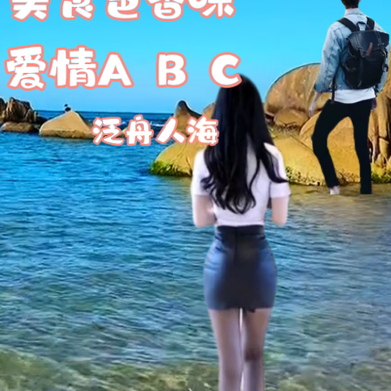 美食色香味与爱情ABC