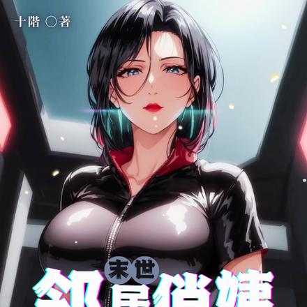 末世：邻居俏姨给我开门送温暖