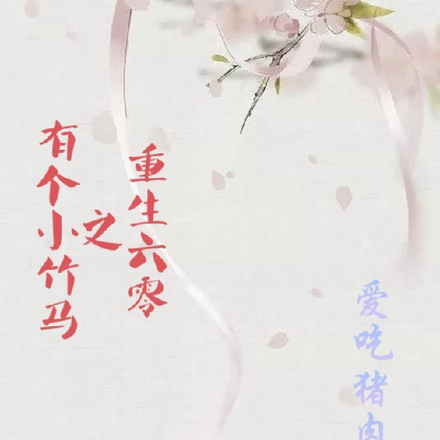 重生六零之有个小竹马