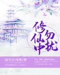 修仙中勿扰