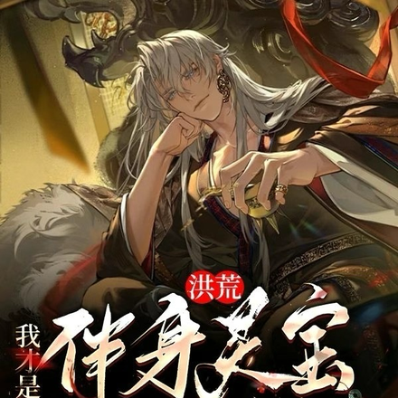 洪荒:伴身灵宝人皇幡