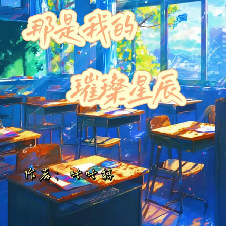 那是我的璀璨星辰