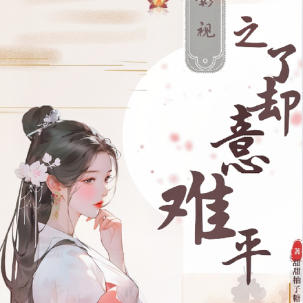 综影视之了却意难平