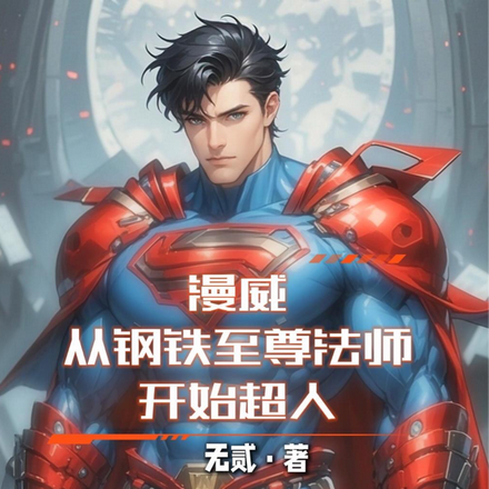 漫威:从钢铁至尊法师开始超人