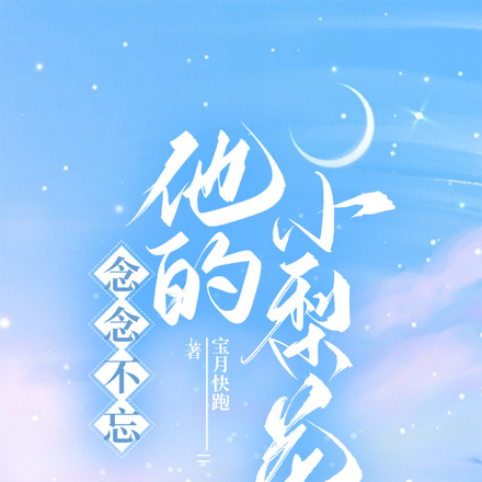 念念不忘,他的小梨花