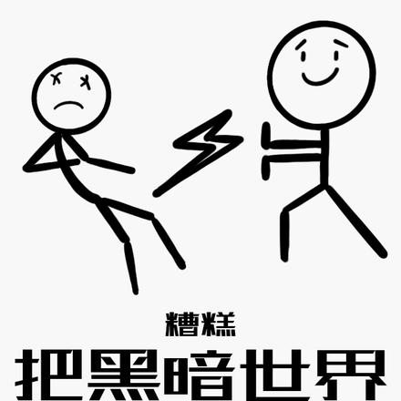 糟糕，把黑暗世界带进现实了