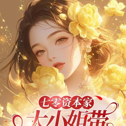 七零资本家大小姐带灵泉空间下乡