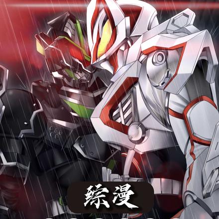 综漫：从鬼灭开始的假面骑士