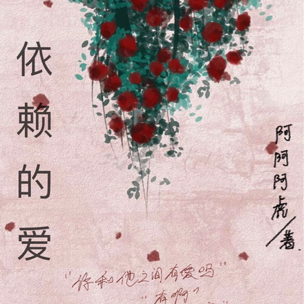 依赖的爱