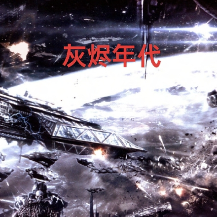 灰烬年代
