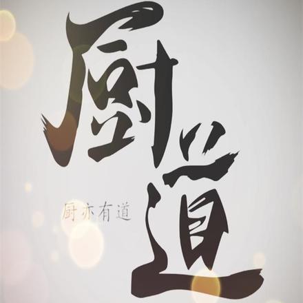 【厨道】懂烹饪才能成大事