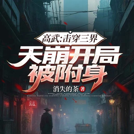 高武:击穿三界,天崩开局被附身