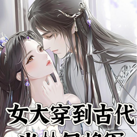 女大穿到古代当怂包男将军