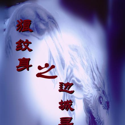 狼纹身之边城寻宝