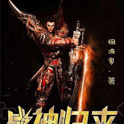 战神归来之再战江湖