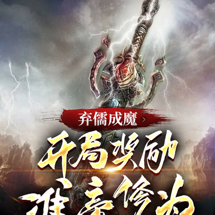 弃儒成魔,开局奖励准帝修为