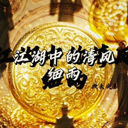 江湖中的清风细雨