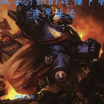 从零开始的战锤下巢渣滓生活