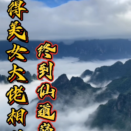 得美女大佬相助,终到仙道巅峰