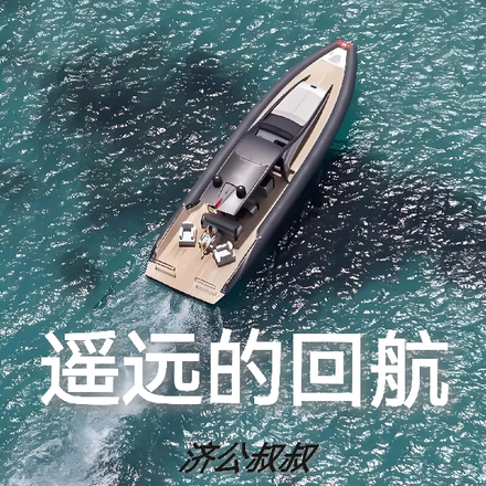 遥远的回航