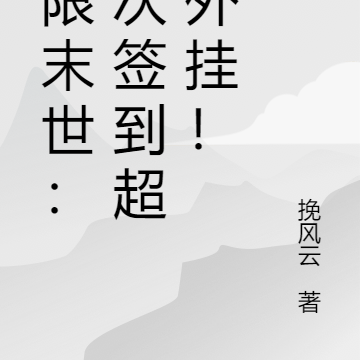 无限末世:每次签到超级外挂!