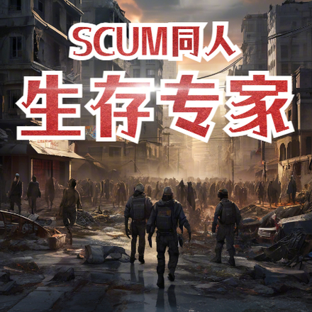 scum同人之生存专家